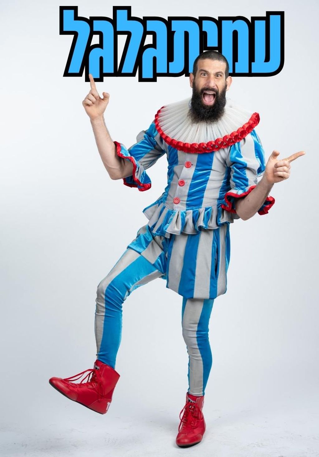 יריב ווינברג סימנים מופע קרקס עמיתגלגל
