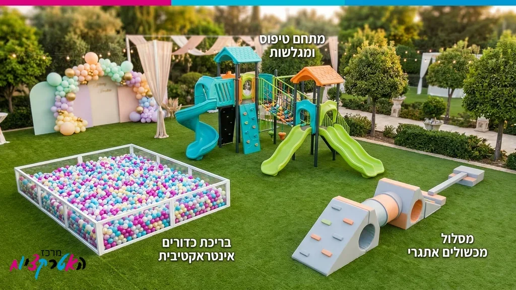 מתחם פעילות עשיר לאירועים הכולל מגלשת טיפוס ואטרקציות נוספות